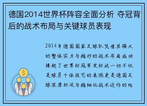 德国2014世界杯阵容全面分析 夺冠背后的战术布局与关键球员表现 德国2014世界杯阵容全面分析 夺冠背后的战术布局与关键球员表现